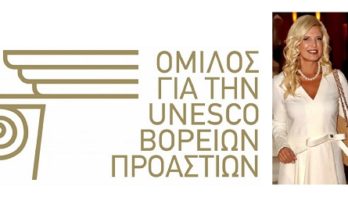 Ανακοίνωση Ομίλου για την UNESCO Βορείων Προαστίων για τη χρηματοδότηση της εκδήλωσης για την ενίσχυση της «Κιβωτού του Κόσμου»