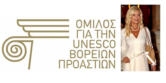 Ανακοίνωση Ομίλου για την UNESCO Βορείων Προαστίων  για τη χρηματοδότηση της εκδήλωσης για την ενίσχυση της «Κιβωτού του Κόσμου»