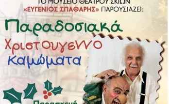«Παραδοσιακά Χριστουγεννοκαμώματα»από το Μουσείο Θεάτρου Σκιών Δήμου Αμαρουσίου «Ευγένιος Σπαθάρης»
