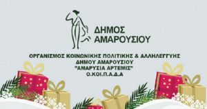 Ο Θεόδωρος Αμπατζόγλου : Σας ευχαριστώ για την μεγάλη ανταπόκριση σας στο κάλεσμα αγάπης του Δήμου μας στις 20 Δεκεμβρίου!