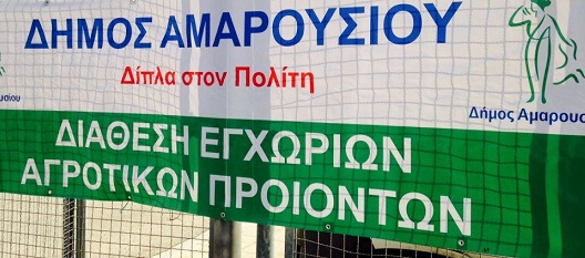 50η δράση εγχώριων αγροτικών προϊόντων από τον Δήμο Αμαρουσίου