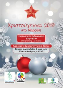 Το Μαρούσι ανάβει το Χριστουγεννιάτικο δέντρο τηνΠέμπτη 5 Δεκεμβρίου 2019, ώρα 19:00 στην Πλατεία Ευτέρπης και ανοίγει την αυλαία των εορταστικών εκδηλώσεων