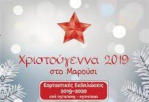 Το Μαρούσι ανάβει το Χριστουγεννιάτικο δέντρο τηνΠέμπτη 5 Δεκεμβρίου 2019, ώρα 19:00 στην Πλατεία Ευτέρπης και ανοίγει την αυλαία των εορταστικών εκδηλώσεων