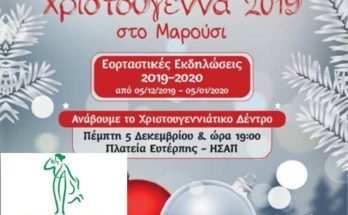 Το Μαρούσι ανάβει το Χριστουγεννιάτικο δέντρο τηνΠέμπτη 5 Δεκεμβρίου 2019, ώρα 19:00 στην Πλατεία Ευτέρπης και ανοίγει την αυλαία των εορταστικών εκδηλώσεων