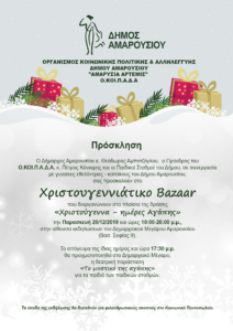 «Χριστούγεννα-Ημέρες Αγάπης»: Χριστουγεννιάτικο Bazaar από τον Οργανισμό Κοινωνικής Πολιτικής & Αλληλεγγύης Δήμου Αμαρουσίου και τους Δημοτικούς Παιδικούς Σταθμούς για την ενίσχυση του Κοινωνικού Παντοπωλείου
