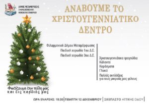 Δήμος Μεταμόρφωσης : Φωτίζουμε την πόλη μας και τις καρδιές μας