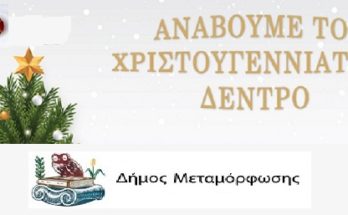 Δήμος Μεταμόρφωσης