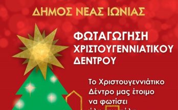 Φωταγώγηση του Χριστουγεννιάτικου Δέντρου στη Νέα Ιωνία