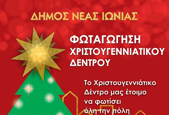 Φωταγώγηση του Χριστουγεννιάτικου Δέντρου στη Νέα Ιωνία