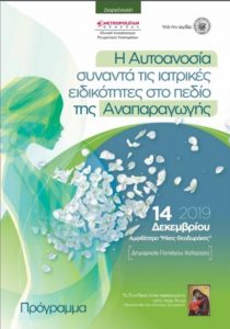 Δήμος Παπάγου – Χολαργού Ημερίδα: Η Αυτοανοσία συναντά τις ιατρικές ειδικότητες στο πεδίο της Αναπαραγωγής