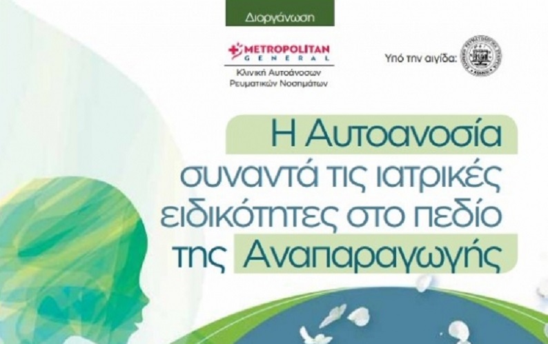 Δήμος Παπάγου – Χολαργού Ημερίδα: Η Αυτοανοσία συναντά τις ιατρικές ειδικότητες στο πεδίο της Αναπαραγωγής