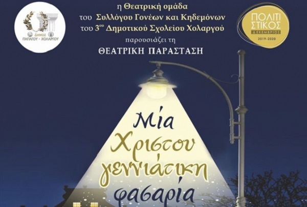 O Δήμος Παπάγου – Χολαργού παρουσιάζει την παράσταση : Μία Χριστουγεννιάτικη Φασαρία