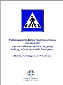 Ο Περιφερειάρχης Αττικής Γιώργος Πατούλης εγκαινιάζει σήμερα Πέμπτη 12 Δεκεμβρίου την πρώτη «Έξυπνη Πρότυπη και Σύγχρονη Διάβαση Πεζών» στην Πλατεία Συνταγμάτος.