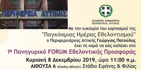 Την Κυριακή 8 Δεκεμβρίου 2019 στο Στάδιο Ειρήνης και Φιλίας η Περιφέρεια Αττικής διοργανώνει το 1ο FORUM Εθελοντικής Προσφοράς