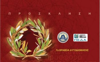 Η Ένωση Δημάρχων Αττικής και η Π.Ε.Δ.Α. διοργανώνουν τα 7α Βραβεία Αυτοδιοίκησης