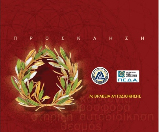 Η Ένωση Δημάρχων Αττικής και η Π.Ε.Δ.Α. διοργανώνουν τα 7α Βραβεία Αυτοδιοίκησης