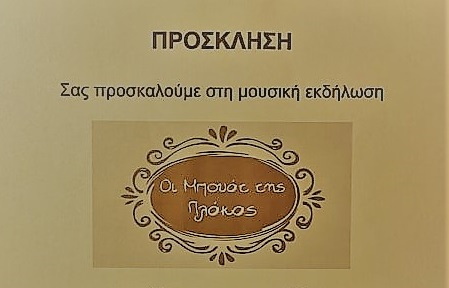 Μια ξεχωριστή μουσική εκδήλωση στο Δήμο Πεντέλης από τον Σύλλογος Πελοπονήσιων «Οι μπουάτ της Πλάκας »