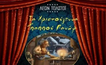 Χριστουγεννιάτικη Θεατρική Παράσταση, «Τα Χριστούγεννα του παππού Πανώφ» από το Σύλλογο Γονέων του 2ου Γυμνασίου Μελισσίων.