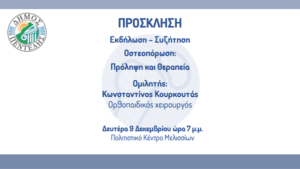 Δήμος Πεντέλης: Εκδήλωση – Συζήτηση Οστεοπόρωση: Πρόληψη και Θεραπεία