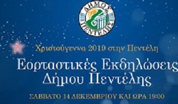 Ο Δήμος Πεντέλης το Σάββατο 14/12 στις 7 το απόγευμα ανάβει  το Χριστουγεννιάτικο Δέντρο της πόλης
