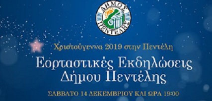 Ο Δήμος Πεντέλης το Σάββατο 14/12 στις 7 το απόγευμα ανάβει  το Χριστουγεννιάτικο Δέντρο της πόλης