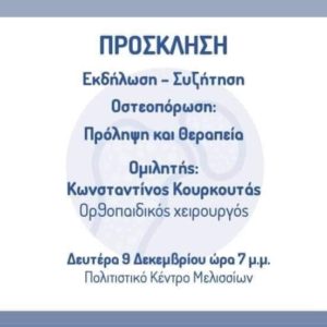 Εκδήλωση – Συζήτηση  για την Οστεοπόρωση - Πρόληψη και Θεραπεία από τον  Δήμο Πεντέλης στο Πολιτιστικό Κέντρο Δήμου Πεντέλης στα Μελίσσια