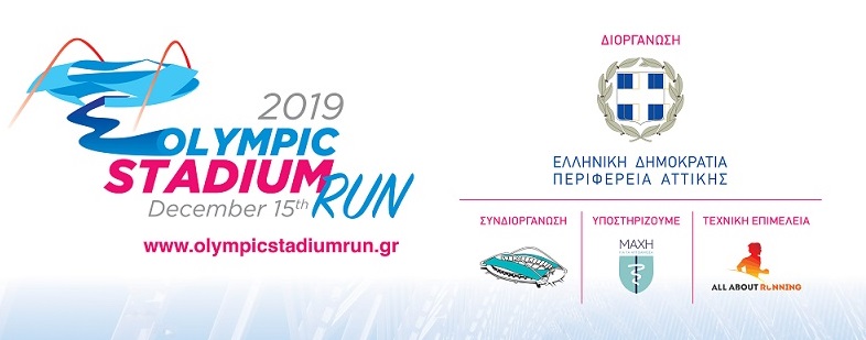 Όλα έτοιμα για το «4ο Olympic Stadium Run-MAXH για τα Αυτοάνοσα» (15/12, 11.00)