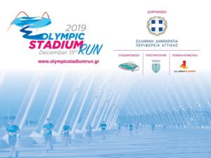 Όλα έτοιμα για το «4ο Olympic Stadium Run-MAXH για τα Αυτοάνοσα» (15/12, 11.00)