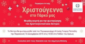 Φωταγώγηση του Χριστουγεννιάτικου δέντρου στο Πεδίον του Άρεως από τον Γιώργο Πατούλη Περιφερειάρχη Αττικής έχει ξεκινήσει.