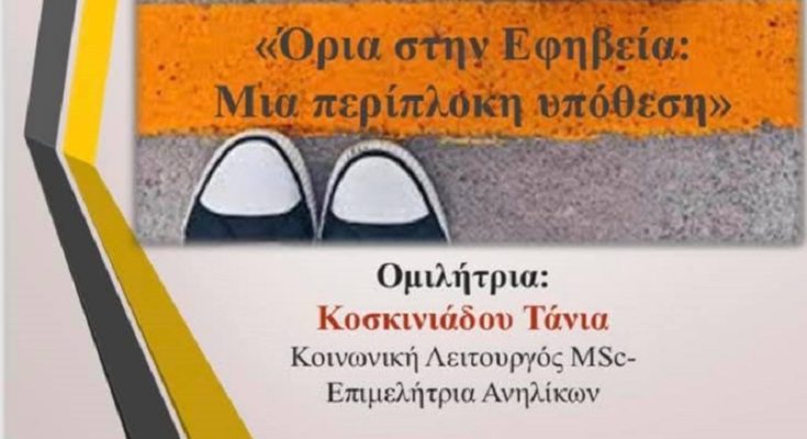 “Ομιλία για την εφηβεία στο 2ο Λύκειο Πεύκης στις 16/12”