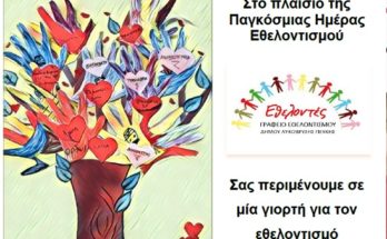 “Γιορτή Εθελοντισμού στις 7 & 8/12”
