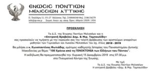 Πεντελη:Κάθε χρόνο, η Ένωση Ποντίων Μελισσίων, βραβεύει τους αριστούχους μαθητές των δύο γυμνασίων και του λυκείου της πόλης μας.