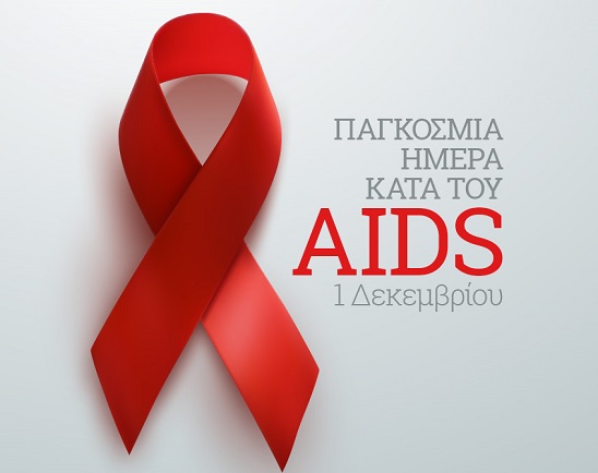 Σήμερα είναι 1η Δεκεμβρίου Παγκόσμια Ημέρα κατά του AIDS