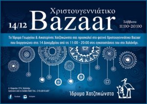 Χαλάνδρι : Ίδρυμα Χατζηκώστα Χριστουγεννιάτικο Bazaar στις 14/12