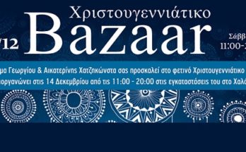 Χαλάνδρι : Ίδρυμα Χατζηκώστα Χριστουγεννιάτικο Bazaar στις 14/12