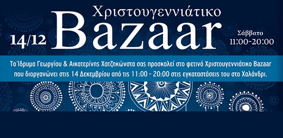 Χαλάνδρι : Ίδρυμα Χατζηκώστα Χριστουγεννιάτικο Bazaar στις 14/12