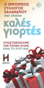 Eμπορικός σύλλογος Χαλανδρίου: Εορταστικό ωράριο καταστημάτων του Δήμος Χαλανδρίου