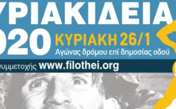 Ο Δήμος Φιλοθέης Ψυχικού διοργανώνει την   Κυριακή 26/1 αγώνα δρόμου επί δημοσίας οδού «Κυριακίδεια 2020», με έναρξη από το Δημοτικό Γυμναστήριο της Φιλοθέης «Στ.Κυριακίδης»