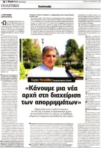 Συνέντευξη του Περιφερειάρχη Αττικής Γ. Πατούλη στην εφημερίδα “RealNews”