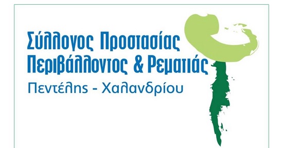 Ψήφισμα του Συλλόγου Προστασίας Περιβάλλοντος και Ρεματιάς Πεντέλης-Χαλανδρίου ενάντια στη μετεγκατάσταση του ΚΑΖΙΝΟ στο Μαρούσι