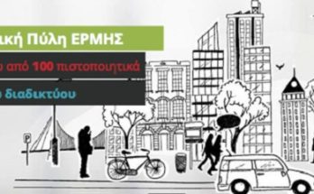 ΑΓΙΑ ΠΑΡΑΣΚΕΥΗ :ΑΜΕΣΗ ΕΚΤΥΠΩΣΗ ΠΙΣΤΟΠΟΙΗΤΙΚΩΝ ΜΕΣΩ ΤΗΣ ΔΙΑΔΙΚΤΥΑΚΗΣ ΠΥΛΗΣ «ΕΡΜΗΣ»