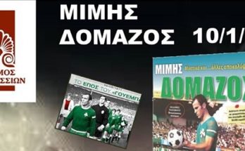 Βριλήσσια :Τιμητική εκδήλωση για το Μίμη Δομάζο - Παρασκευή 10/1/2020