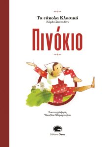 Κυκλοφόρησε από τις Εκδόσεις Gema το αριστούργημα του Κάρλο Κολόντι «Πινόκιο»