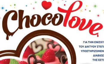 Δήμου Φιλοθέης Ψυχικού:  «Chocolove»...Σοκολατένια γιορτή, όλο αγάπη!