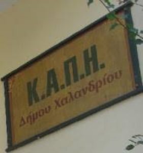 ΚΑΠΗ Χαλανδρίου,