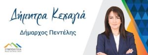 Ποια είναι η αλήθεια για την αποχέτευση στην Καλλιθέα Πεντέλη