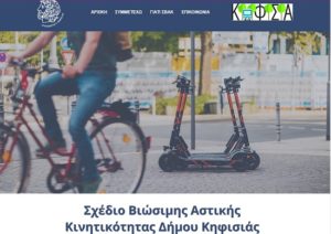 Τι επιδιώκεται με την εκπόνηση του ΣΒΑΚ Δήμου Κηφισιάς