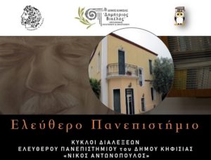 Δημοτικό Ελεύθερο Πανεπιστήμιο: 185 Χρόνια Αθήνα Πρωτεύουσα