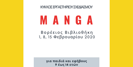 Η Βορέειος Βιβλιοθήκη Αμαρουσίου  στο πλαίσιο ανάπτυξης της παιδικής φιλαναγνωσίας, διοργανώνει στις 1/2 στον χώρο της Βιβλιοθήκης  κύκλο εικαστικού εργαστηρίου σχεδιασμού Manga