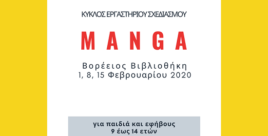 Η Βορέειος Βιβλιοθήκη στο πλαίσιο ανάπτυξης της παιδικής φιλαναγνωσίας, διοργανώνει στις 1/2 στον χώρο της Βιβλιοθήκης κύκλο εικαστικού εργαστηρίου σχεδιασμού Manga